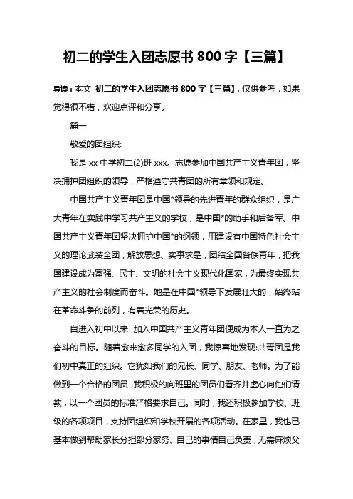 初二的学生入团志愿书800字【三篇】