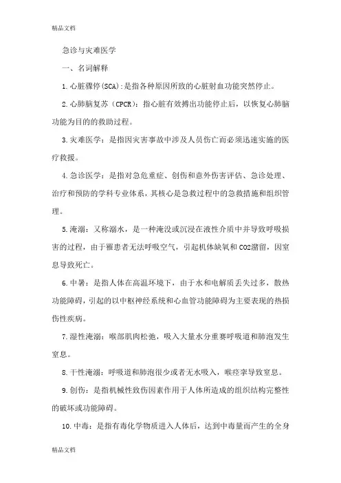 最新急诊与灾难医学重点重点!!!