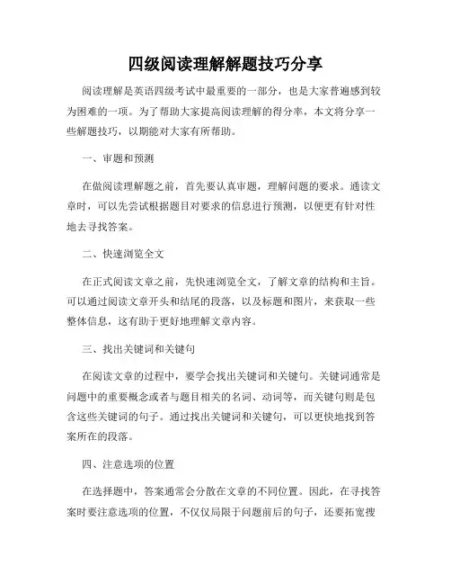 四级阅读理解解题技巧分享
