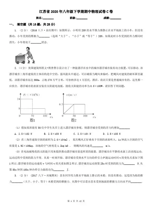 江苏省2020年八年级下学期期中物理试卷C卷