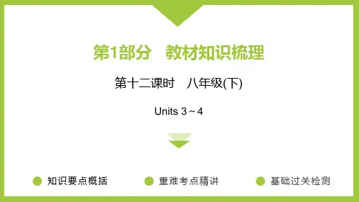 02 第十二课时 八年级(下) Units 3～4