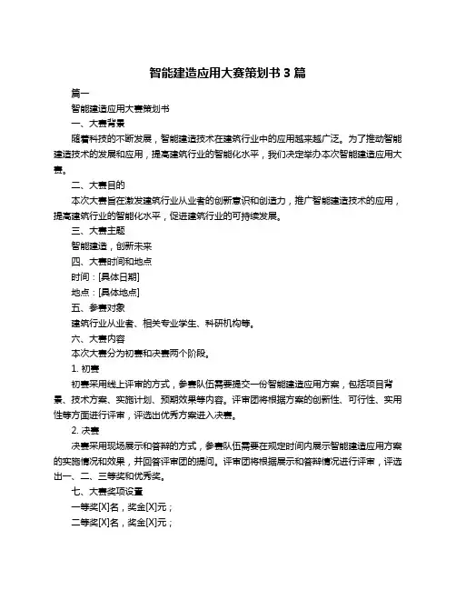 智能建造应用大赛策划书3篇