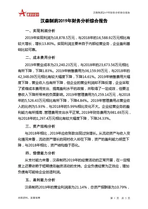汉森制药2019年财务分析结论报告