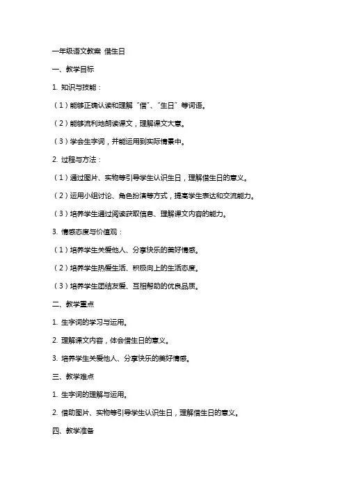 一年级语文教案 借生日