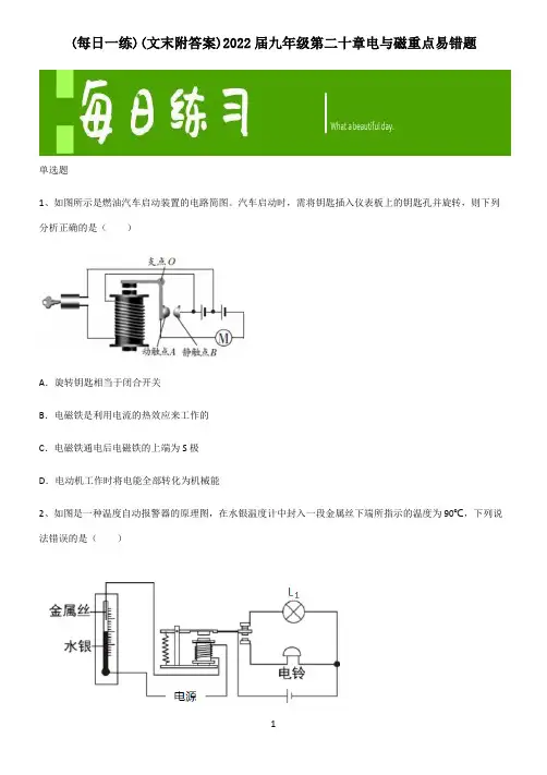 (文末附答案)2022届九年级第二十章电与磁重点易错题