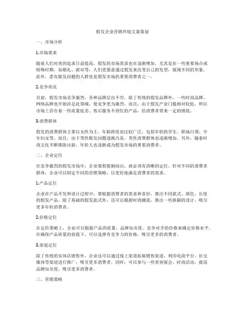 假发企业营销环境文案策划