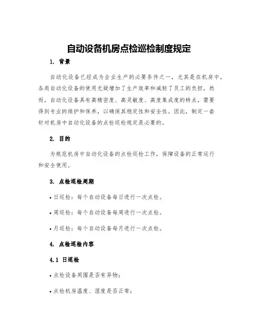 自动设备机房点检巡检制度规定