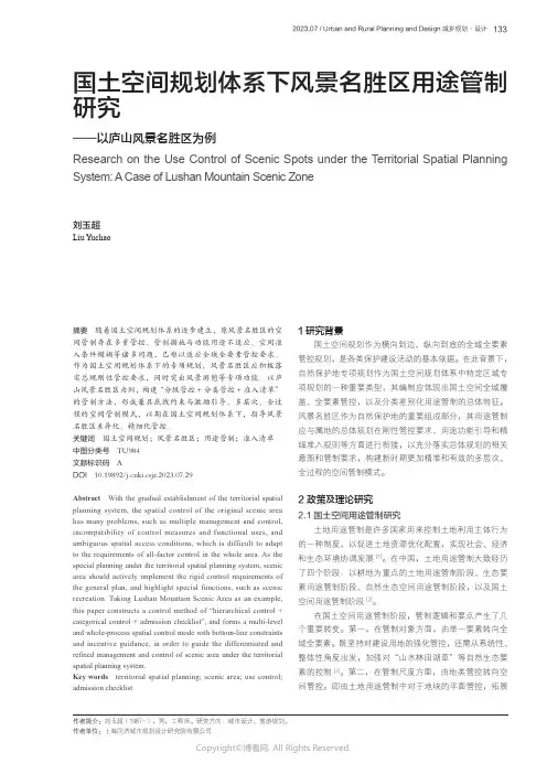 国土空间规划体系下风景名胜区用途管制研究——以庐山风景名胜区为例