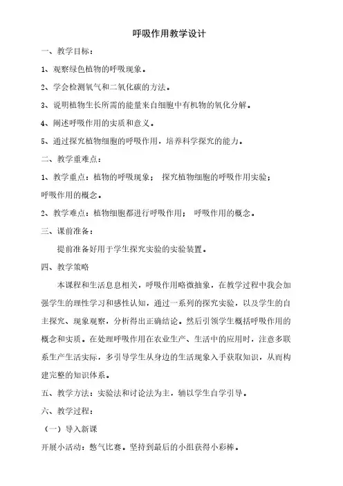 北师大版生物七年级上册呼吸作用教学设计
