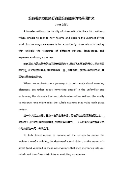 没有观察力的旅行者是没有翅膀的鸟英语作文