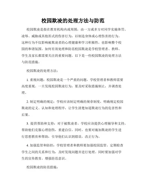 校园欺凌的处理方法与防范