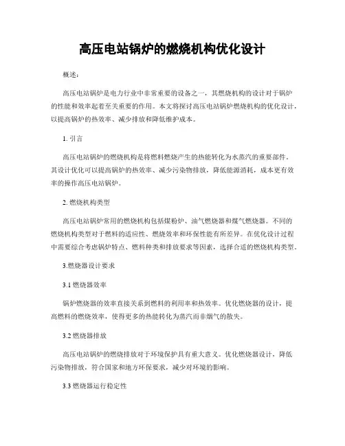 高压电站锅炉的燃烧机构优化设计
