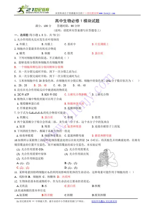 高中生物必修1模块试题