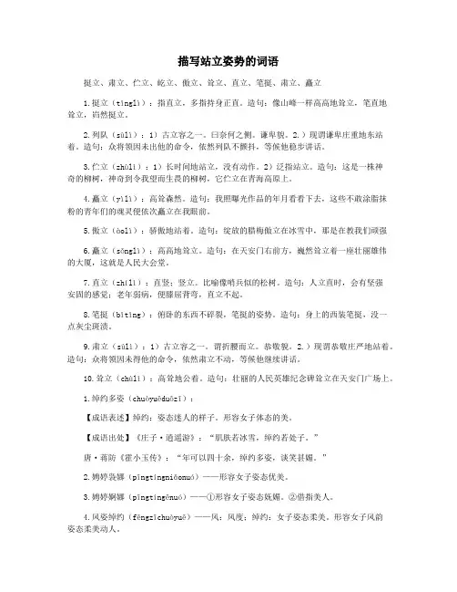 描写站立姿势的词语