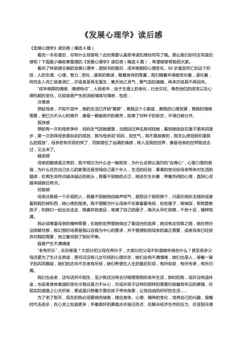 《发展心理学》读后感（精选6篇）