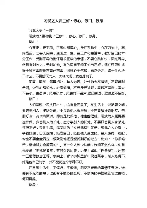 习武之人要三修：修心、修口、修身
