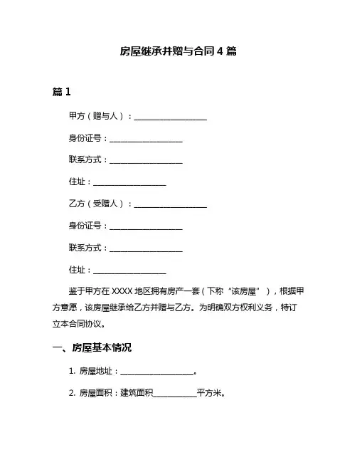 房屋继承并赠与合同4篇
