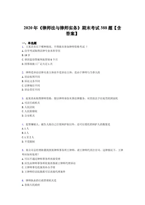 新版精选《律师法与律师实务》期末完整考试题库388题(含标准答案)