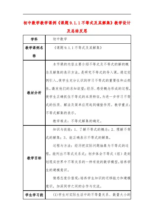 初中数学教学课例《课题9.1.1不等式及其解集》教学设计及总结反思