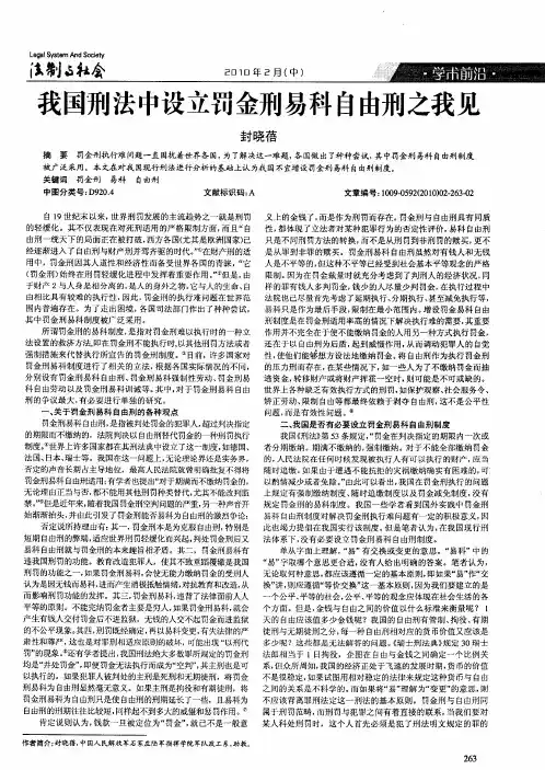 我国刑法中设立罚金刑易科自由刑之我见