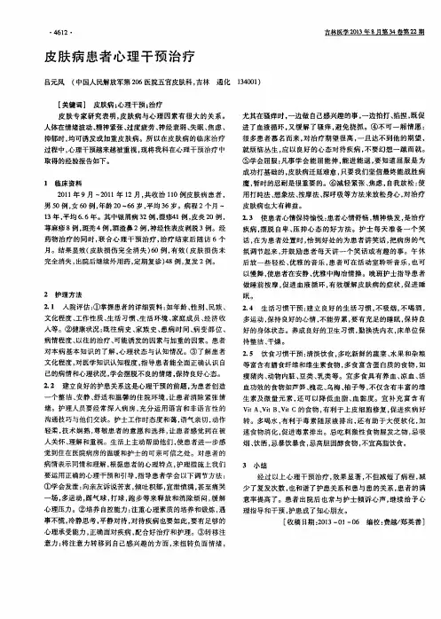 皮肤病患者心理干预治疗