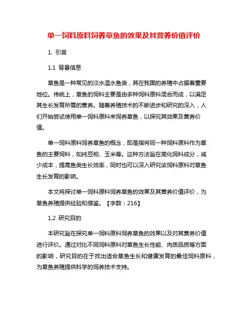 单一饲料原料饲养草鱼的效果及其营养价值评价 2