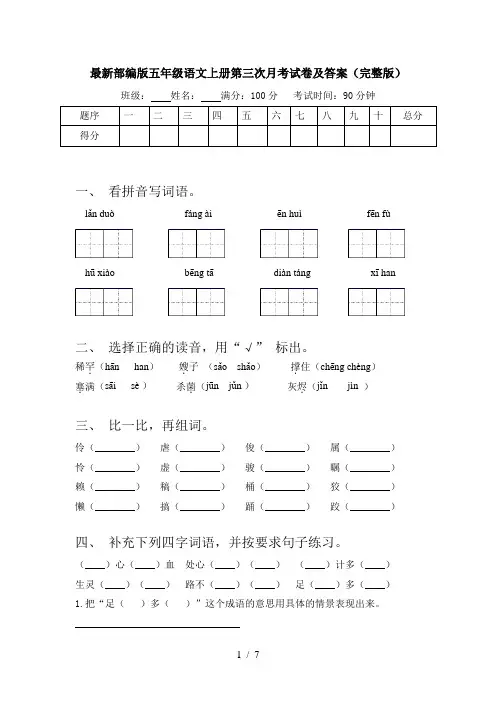 最新部编版五年级语文上册第三次月考试卷及答案(完整版)