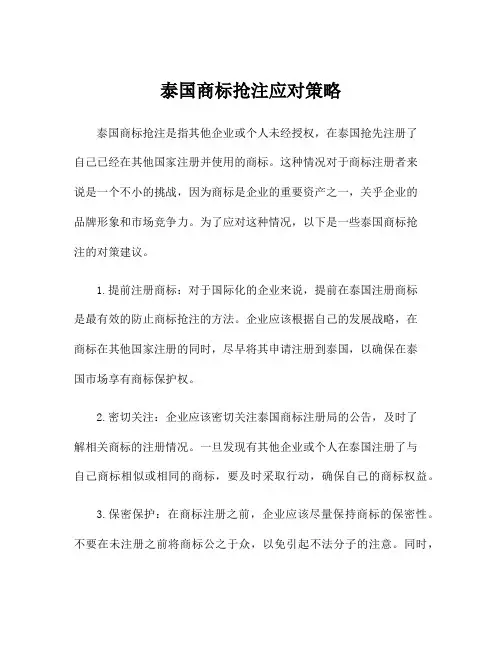 泰国商标抢注应对策略