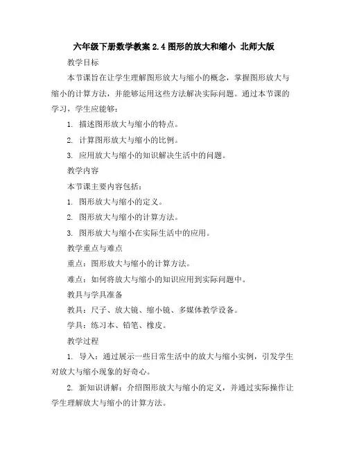 六年级下册数学教案-2.4图形的放大和缩小北师大版