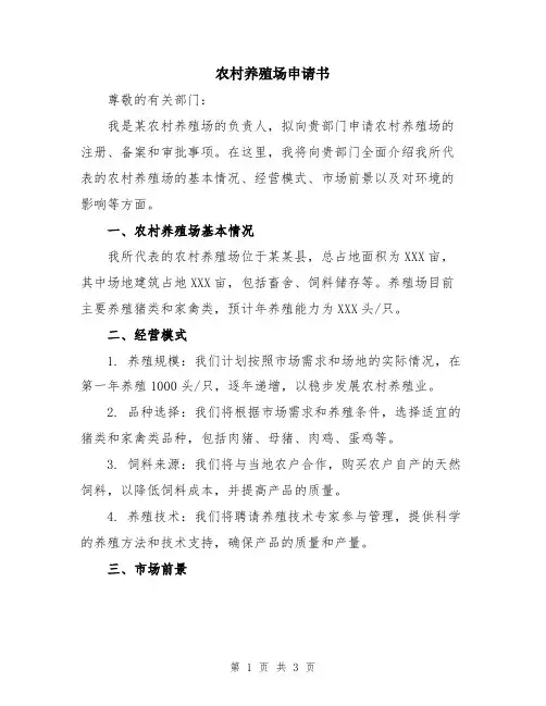 农村养殖场申请书