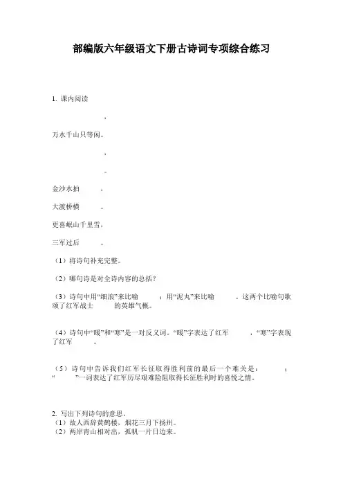 部编版六年级语文下册古诗词专项综合练习