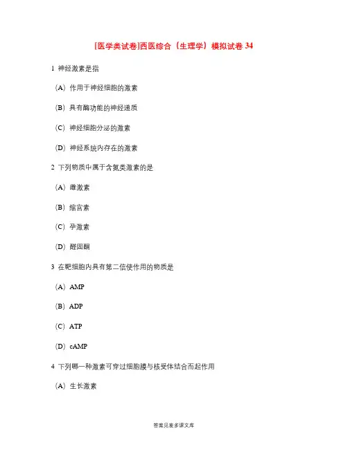 [医学类试卷]西医综合(生理学)模拟试卷34.doc