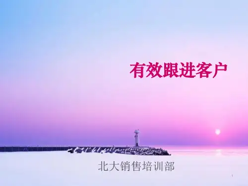 销售客户跟进PPT课件