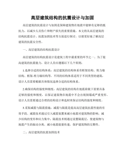 高层建筑结构的抗震设计与加固