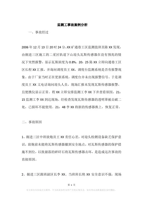 监测工事故案例分析