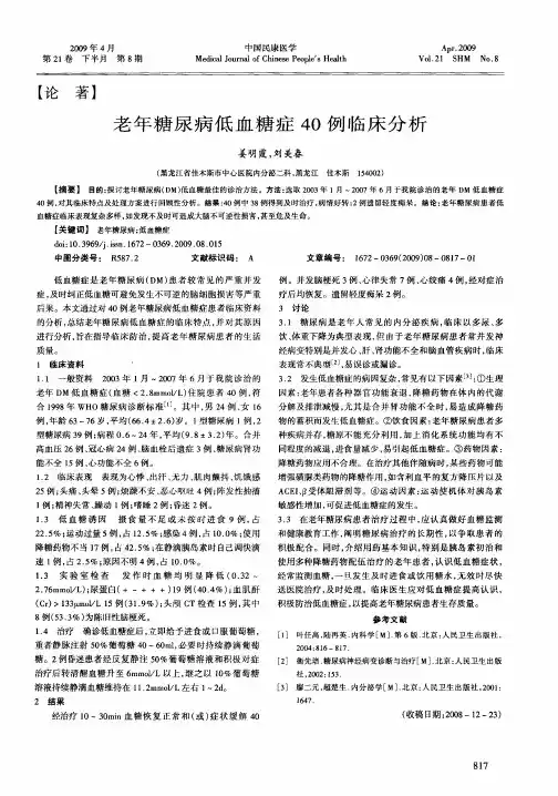 老年糖尿病低血糖症40例临床分析