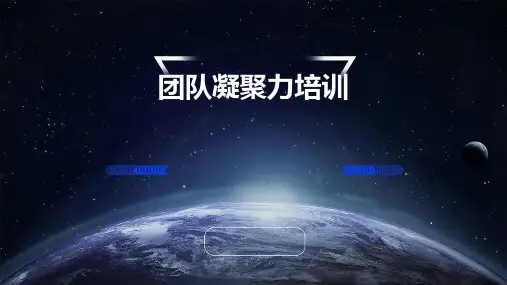 团队凝聚力培训ppt课件