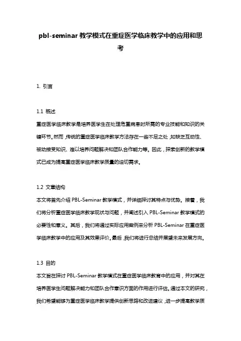 pbl-seminar教学模式在重症医学临床教学中的应用和思考