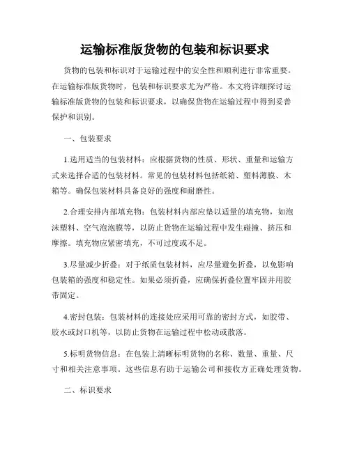 运输标准版货物的包装和标识要求