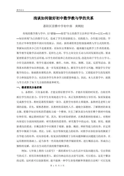 浅谈如何做好初中数学教与学的关系(20128)(区二等奖)