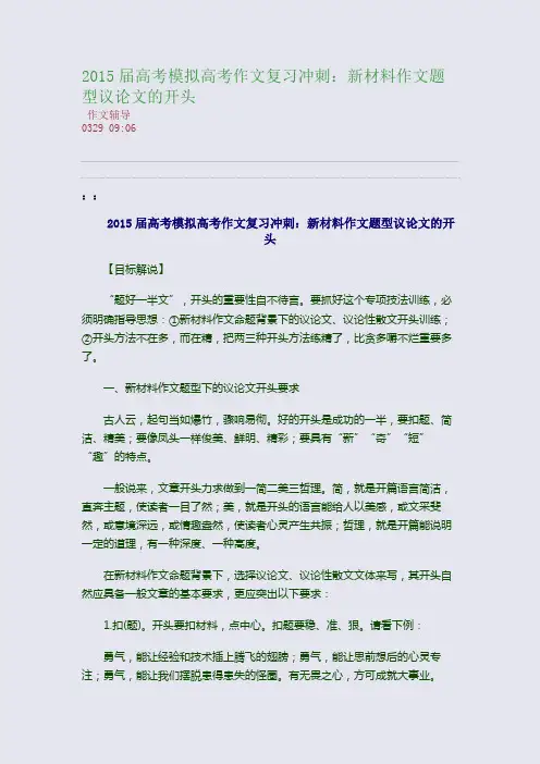 2015届高考模拟高考作文复习冲刺：新材料作文题型议论文的开头(整理精校版)