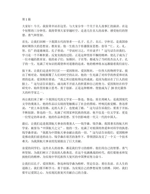名人故事汇演讲稿三分钟(3篇)