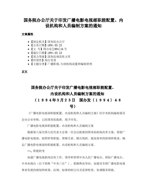 国务院办公厅关于印发广播电影电视部职能配置、内设机构和人员编制方案的通知