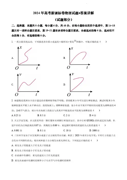 2024年高考新课标卷物理试题+答案详解