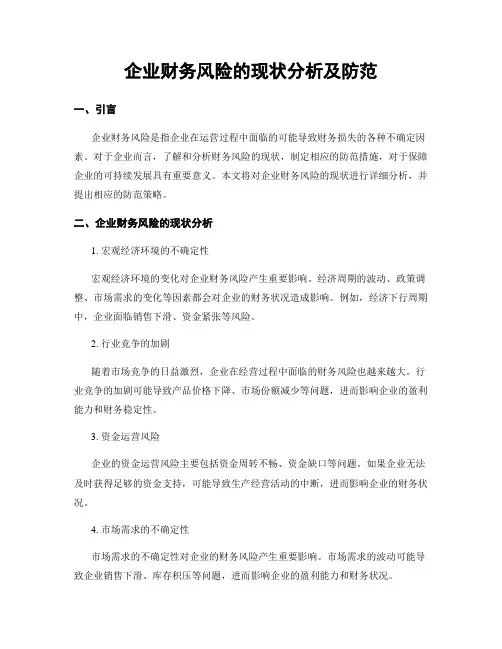 企业财务风险的现状分析及防范