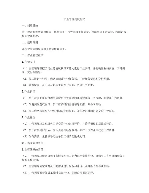作业管理制度格式