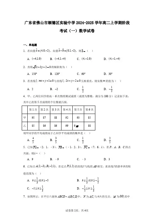 广东省佛山市顺德区实验中学2024-2025学年高二上学期阶段考试(一)数学试卷