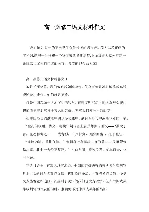 (高一作文)高一必修三语文材料作文