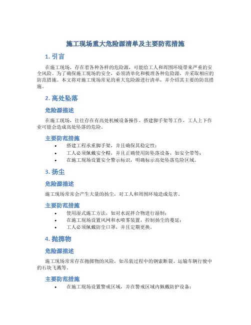 施工现场重大危险源清单及主要防范措施