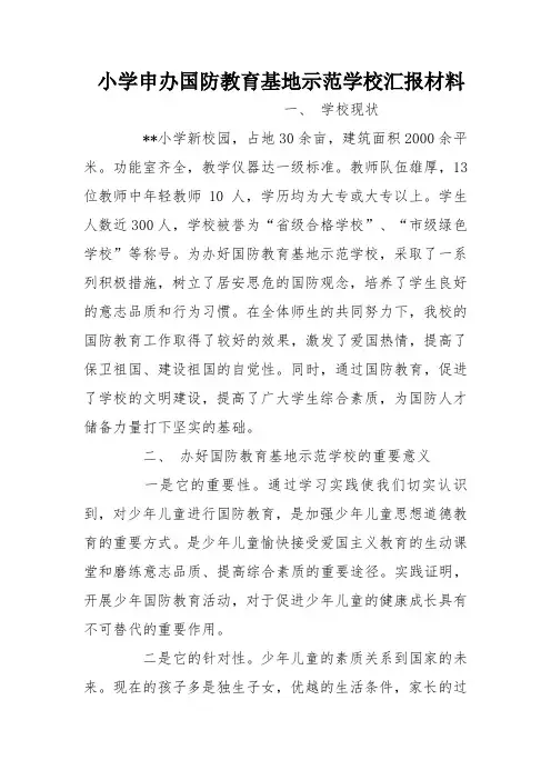 小学申办国防教育基地示范学校汇报材料